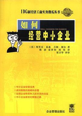 如何经营中小企业 pdf epub mobi 电子书 下载