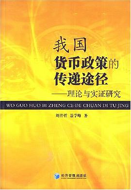 我国货币政策的传递途径 pdf epub mobi 电子书 下载