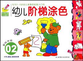 幼儿阶梯涂色02 pdf epub mobi 电子书 下载