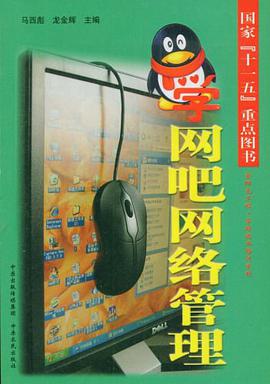 学网吧网络管理 pdf epub mobi 电子书 下载