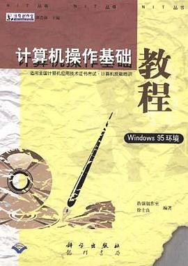 计算机操作基础教程(Windows 95环境) pdf epub mobi 电子书 下载