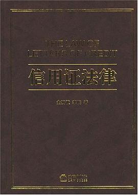 信用证法律 pdf epub mobi 电子书 下载