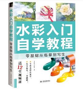 水彩入门自学教程 pdf epub mobi 电子书 下载