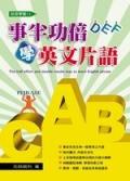 事半功倍學英文片語 pdf epub mobi 电子书 下载