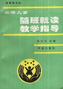 视障儿童随班就读教学指导