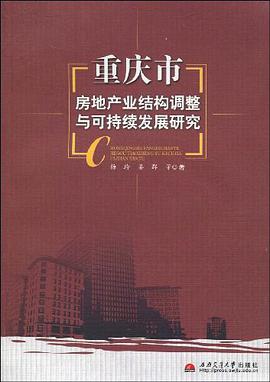 重庆市房地产业结构调整与可持续发展研究 pdf epub mobi 电子书 下载