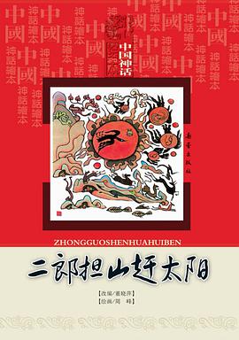 二郎担山赶太阳 pdf epub mobi 电子书 下载