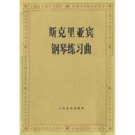 斯克里亚宾钢琴练习曲