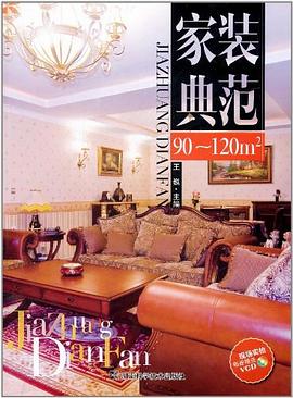 家装典范 pdf epub mobi 电子书 下载