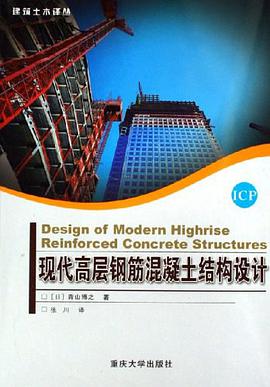 现代高层钢筋混凝土结构设计 pdf epub mobi 电子书 下载