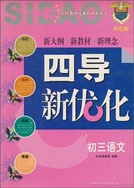 四点导学:初三语文 pdf epub mobi 电子书 下载