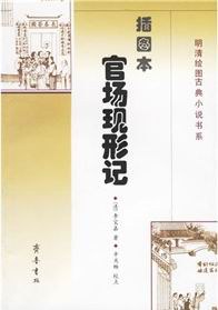插图本官场现形记 pdf epub mobi 电子书 下载