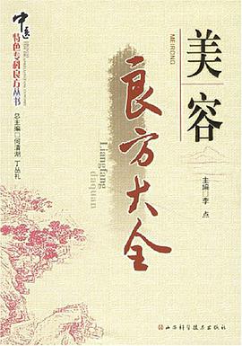 美容良方大全 pdf epub mobi 电子书 下载
