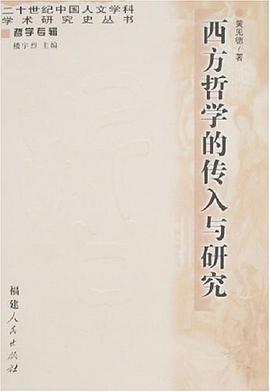 西方哲学的传入与研究 pdf epub mobi 电子书 下载