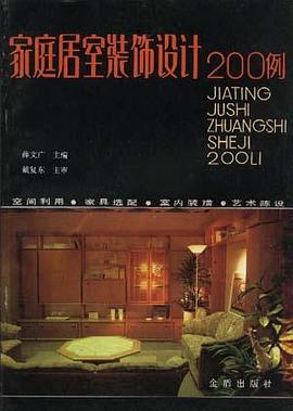 家庭居室装饰设计200例 pdf epub mobi 电子书 下载