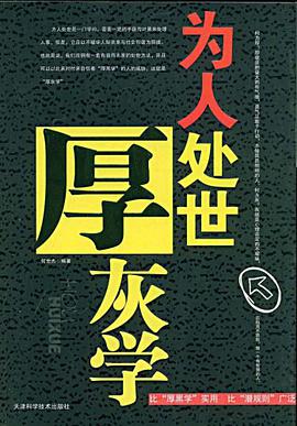 为人处世厚灰学 pdf epub mobi 电子书 下载