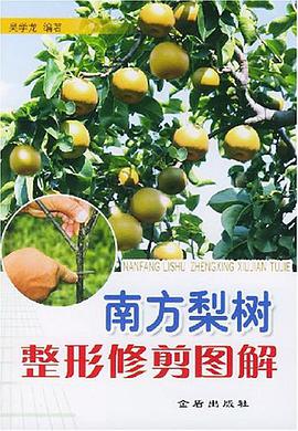 南方梨树整形修剪图解 pdf epub mobi 电子书 下载