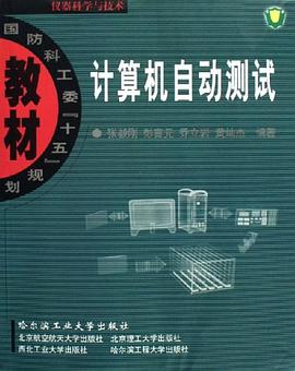 计算机自动测试 pdf epub mobi 电子书 下载