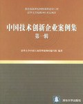 中國技術創新企業案例集 pdf epub mobi 電子書 下載