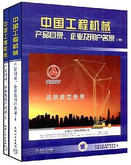 中国工程机械产品目录企业用户名录上下册 pdf epub mobi 电子书 下载