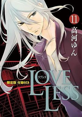 LOVELESS 11巻 限定版
