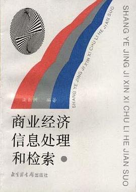 商业经济信息处理和检索 pdf epub mobi 电子书 下载