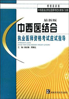 中西医结合执业医师资格考试应试指导 pdf epub mobi 电子书 下载