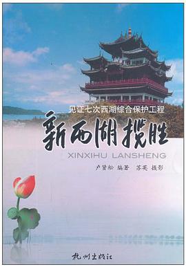 新西湖揽胜 pdf epub mobi 电子书 下载