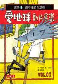 愛地球動物會議－議題1：壽司狸的免洗筷 pdf epub mobi 电子书 下载