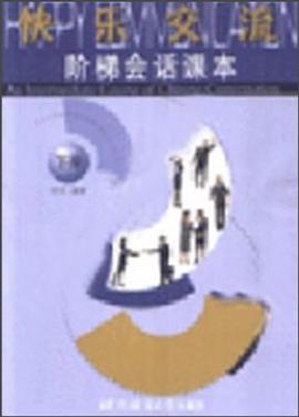 快乐交流（下） pdf epub mobi 电子书 下载