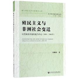 殖民主义与非洲社会变迁 pdf epub mobi 电子书 下载
