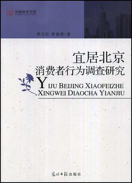 宜居北京消费者行为调查研究 pdf epub mobi 电子书 下载
