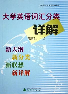 大学英语词汇分类详解