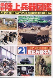 最新陸上兵器図鑑