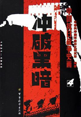 中國抗日戰爭史畫。第4捲·衝破黑暗 pdf epub mobi 電子書 下載