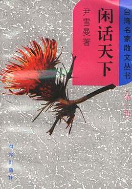 闲话天下 pdf epub mobi 电子书 下载