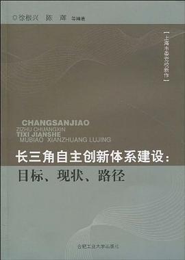 长三角自主创新体系建设 pdf epub mobi 电子书 下载
