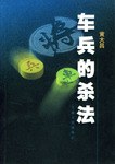 车兵的杀法 pdf epub mobi 电子书 下载
