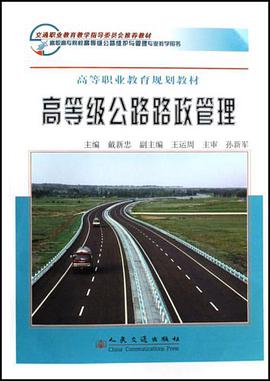 高等级公路路政管理 pdf epub mobi 电子书 下载