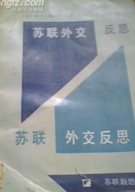 苏联外交反思 pdf epub mobi 电子书 下载