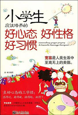 小學生應該培養的好心態好性格好習慣