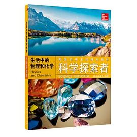生活中的物理和化学/科学探索者