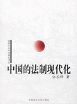中国的法制现代化 pdf epub mobi 电子书 下载
