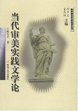 当代审美实践文学论 pdf epub mobi 电子书 下载