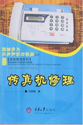 传真机修理 pdf epub mobi 电子书 下载