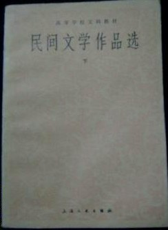 民间文学作品选（下册） pdf epub mobi 电子书 下载