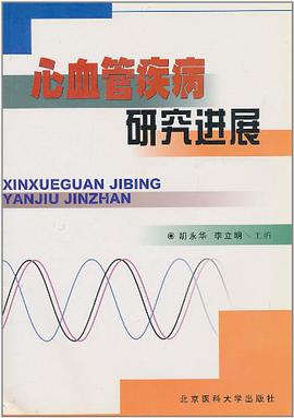 心血管疾病研究進展 pdf epub mobi 電子書 下載