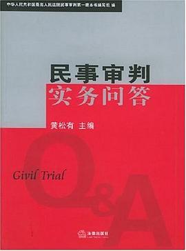 民事审判实务问答 pdf epub mobi 电子书 下载