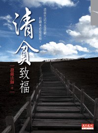 清貧致福 pdf epub mobi 电子书 下载