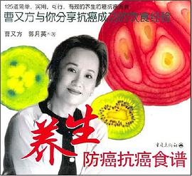 养生防癌抗癌食谱 pdf epub mobi 电子书 下载